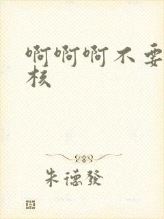 啊啊啊不要舔花核