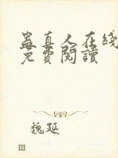 蛊真人在线全文免费阅读