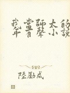 我当师太的那些年有声小说