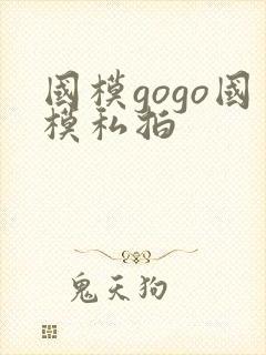 国模gogo国模私拍