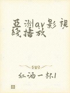 亚洲av影视在线播放