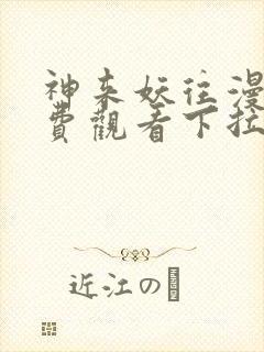 神来妖往漫画免费观看下拉式六漫画封面