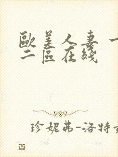 欧美人妻 一区二区在线