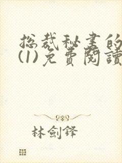 总裁秘书的职责(1)免费阅读笔趣阁最