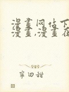 漫画网站下拉式漫画,漫画在线看虫虫漫画