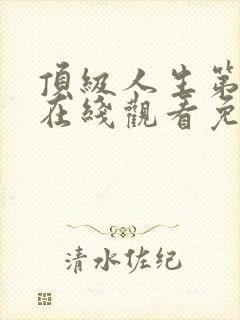 顶级人生第一季在线观看免费全集高清封面