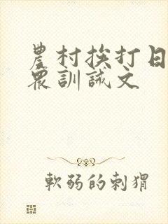 农村挨打日常当众训诫文封面