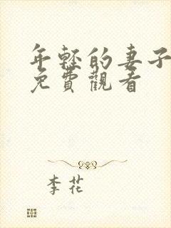 年轻的妻子韩剧免费观看