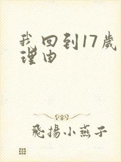 我回到17岁的理由