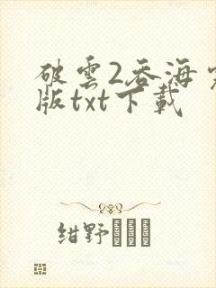 破云2吞海完整版txt下载封面