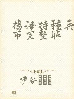 杨洛特种兵在都市完整版封面