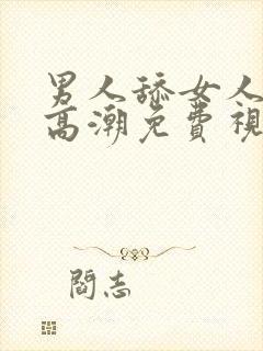 男人舔女人下面高潮免费视频