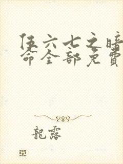 伍六七之暗影宿命全部免费观看