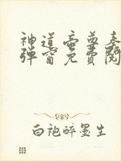 神道帝尊秦尘无弹窗免费阅读