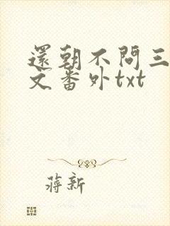 还朝不问三九全文番外txt