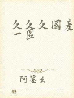 久久久国产av一区