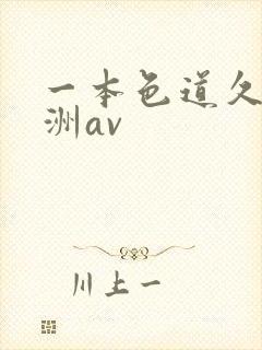 一本色道久久亚洲av