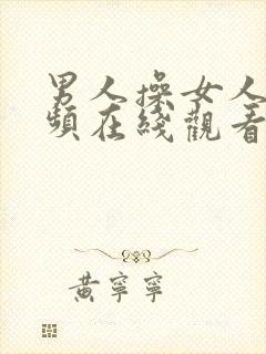 男人操女人的视频在线观看