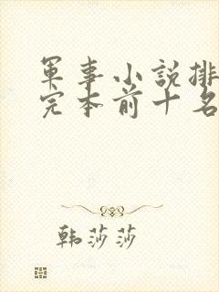 军事小说排行榜完本前十名完结