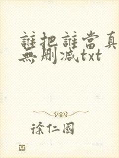 谁把谁当真全文无删减txt