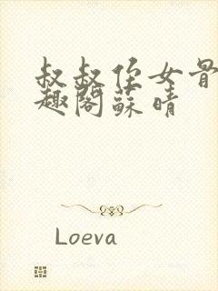 叔叔侄女骨科笔趣阁苏晴