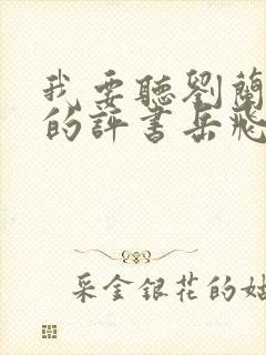 我要听刘兰芳讲的评书岳飞传