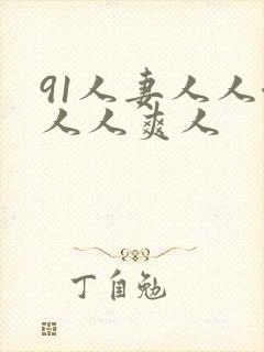 91人妻人人澡人人爽人