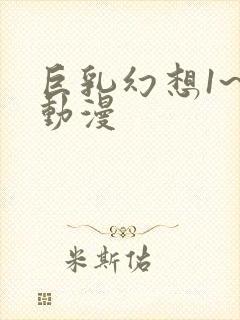 巨乳幻想1~2动漫