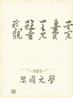 我杀了妻子在线观看免费完整版电影封面