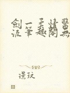 剑一柔情医者风流笔趣阁无弹窗