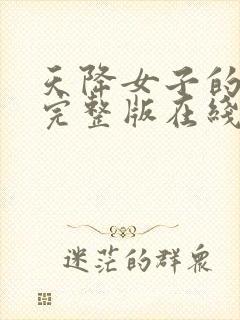 天降女子的动漫完整版在线观看