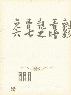 免费观看刺客伍六七之暗影宿命