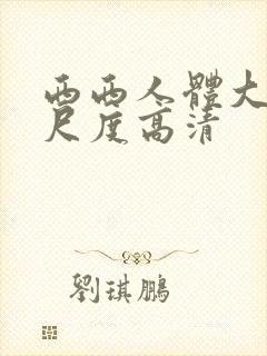 西西人体大胆大尺度高清