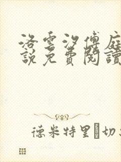 洛云汐傅庭裕小说免费阅读