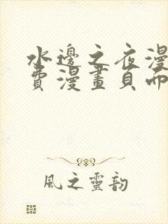 水边之夜漫画免费漫画页面在线看漫画