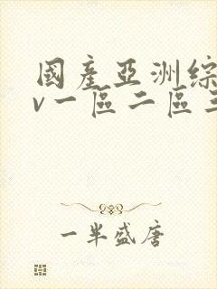 国产亚洲综合av一区二区三区