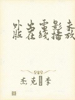 外出电影未删减版在线播放封面