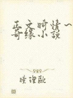 正文畸情～内裤奇缘小说