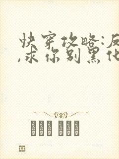 快穿攻略:反派,求你别黑化