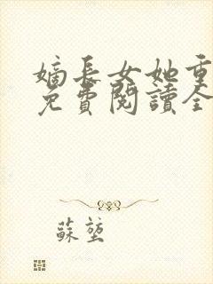 嫡长女她重生了免费阅读全文章节封面