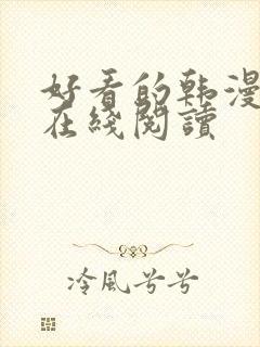 好看的韩漫免费在线阅读封面