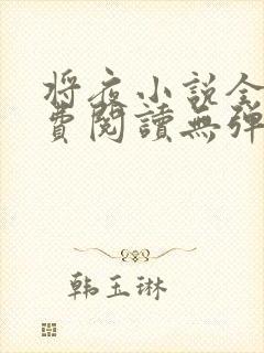 将夜小说全文免费阅读无弹窗