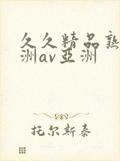 久久精品熟女亚洲av亚洲