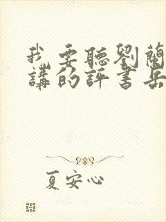 我要听刘兰芳播讲的评书岳飞传