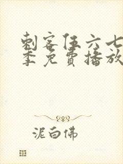 刺客伍六七第4季免费播放全集