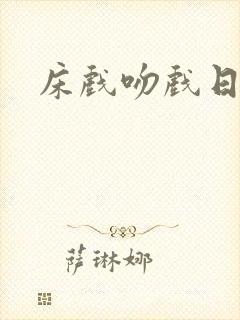 床戏吻戏日本封面