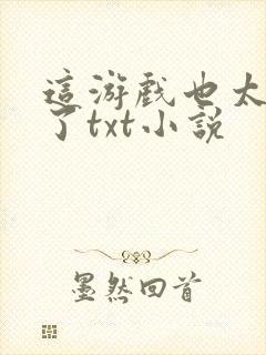 这游戏也太真实了txt小说