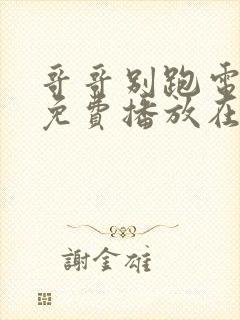 哥哥别跑电视剧免费播放在线观看