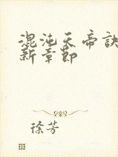 混沌天帝诀 最新章节