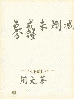 色戒未删减的几分钟封面